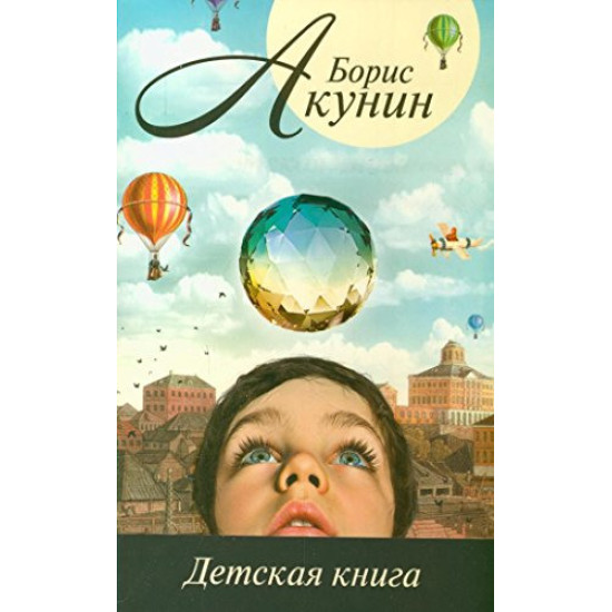 Детская книга | Борис Акунин