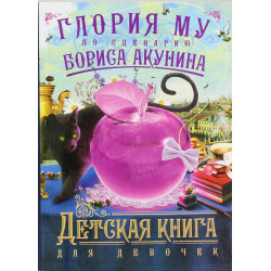 Детская книга для девочек