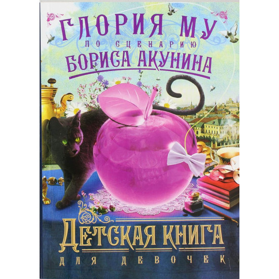 Детская книга для девочек | Борис Акунин