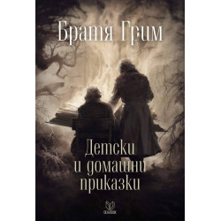 Детски и домашни приказки