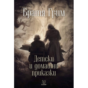 Детски и домашни приказки