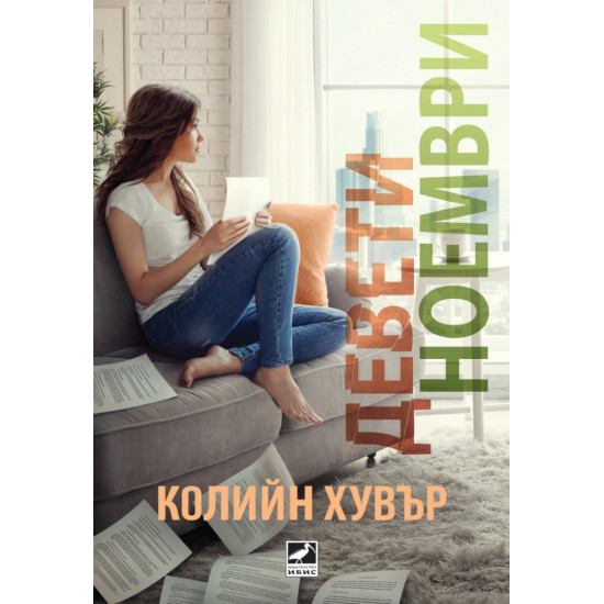Девети ноември | Колийн Хувър