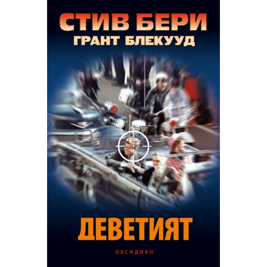 Деветият | Грант Блекууд, Стив Бери