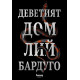 Деветият дом - книга 1 | Лий Бардуго