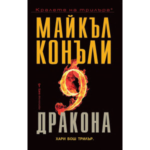 Деветте дракона - книга 14