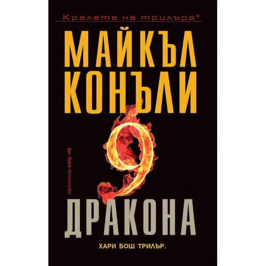 Деветте дракона - книга 14 | Майкъл Конъли