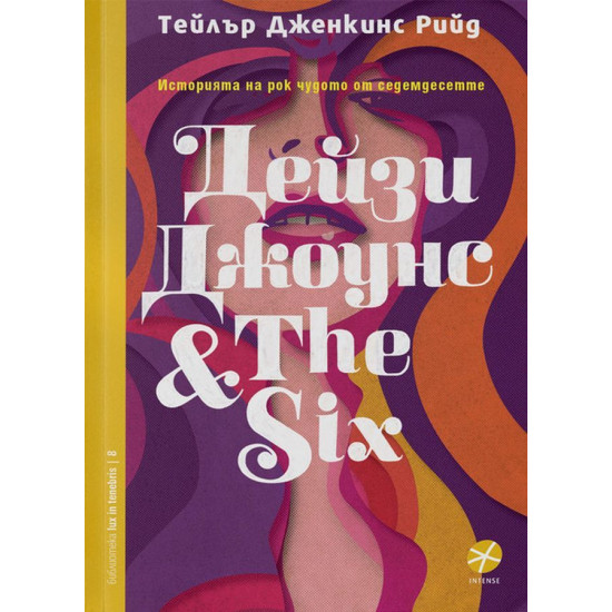 Дейзи Джоунс & The Six | Тейлър Дженкинс Рийд