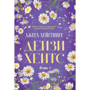 Дейзи Хейтс - книга 2