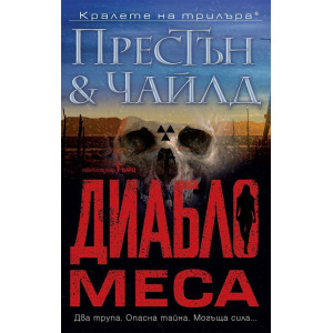 Диабло меса - книга 3