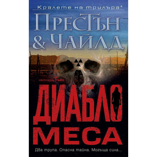 Диабло меса - книга 3 | Дъглас Престън, Линкълн Чайлд