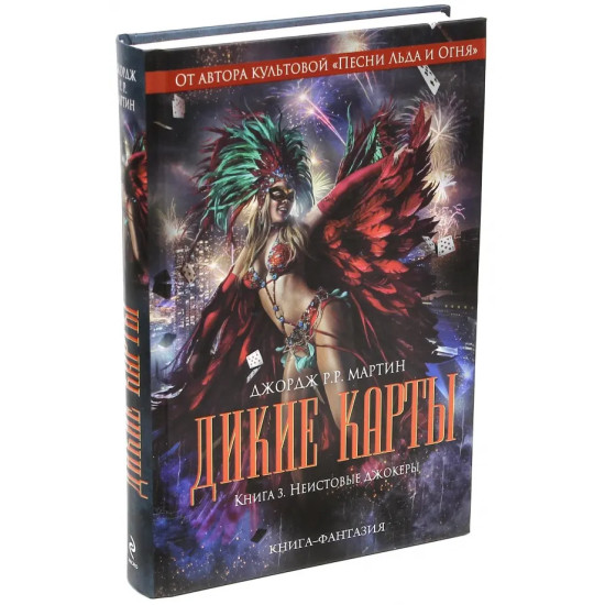 Дикие карты. Неистовые джокеры - книга 3 | Джордж Р. Р. Мартин