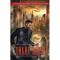 Дикие карты. Туз в трудном положении - книга 6