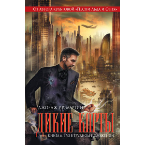 Дикие карты. Туз в трудном положении - книга 6