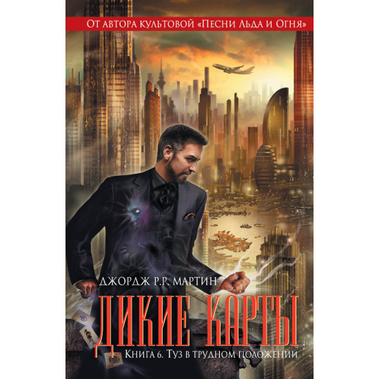 Дикие карты. Туз в трудном положении - книга 6 | Джордж Р. Р. Мартин