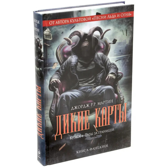 Дикие карты. Тузы за границей - книга 4 | Джордж Р. Р. Мартин