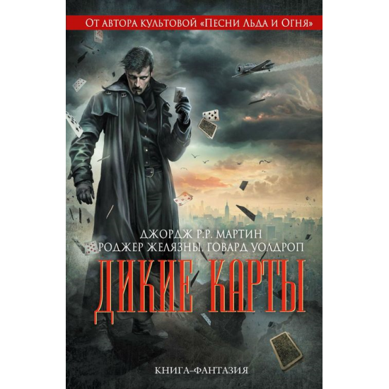Дикие карты - книга 1 | Джордж Р. Р. Мартин