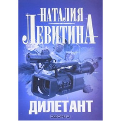 Дилетант