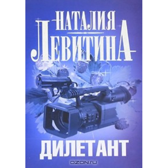 Дилетант | Наталия Левитина