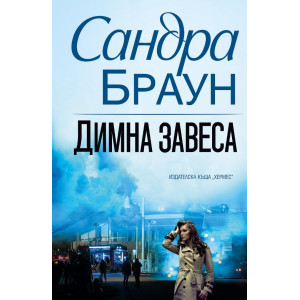 Димна завеса 