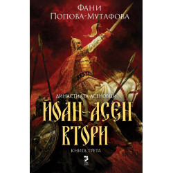 Династията Асеновци 3: Йоан-Асен Втори