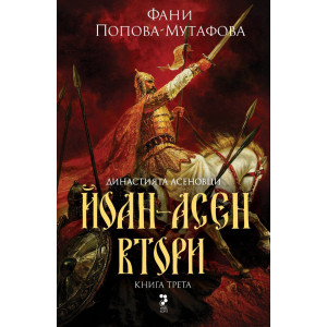 Династията Асеновци 3: Йоан-Асен Втори