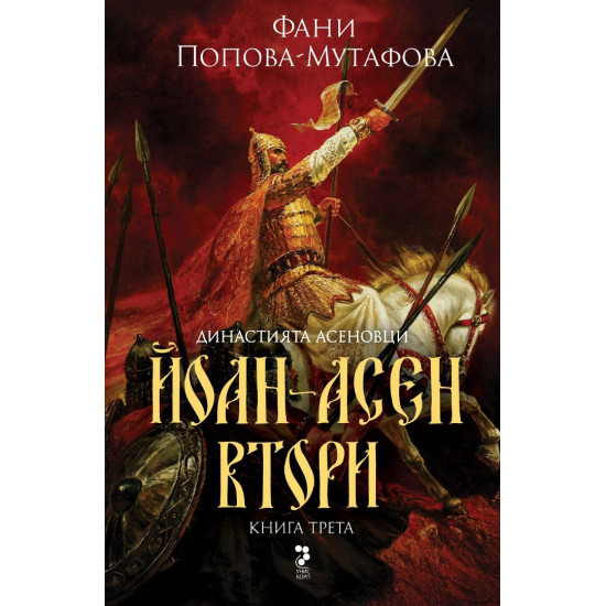 Династията Асеновци 3: Йоан-Асен Втори | Фани Попова-Мутафова