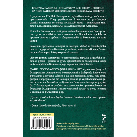 Династията Асеновци 4: Последният Асеновец | Фани Попова-Мутафова
