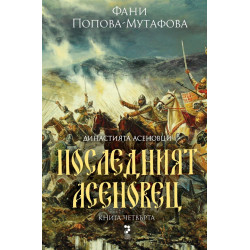 Династията Асеновци 4: Последният Асеновец