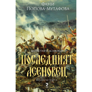 Династията Асеновци 4: Последният Асеновец