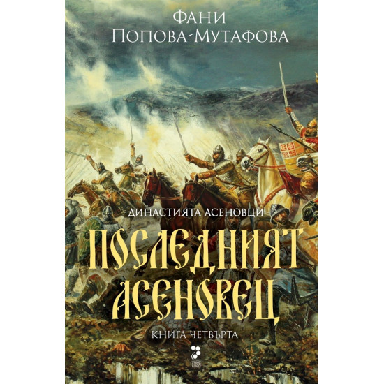 Династията Асеновци 4: Последният Асеновец | Фани Попова-Мутафова
