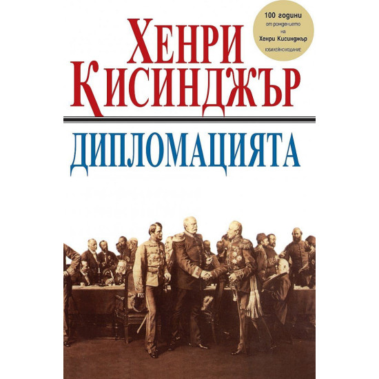 Дипломацията | Хенри Кисинджър