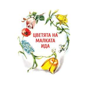 Дивите лебеди и други приказки