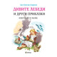 Дивите лебеди и други приказки | Ханс Кристиан Андерсен