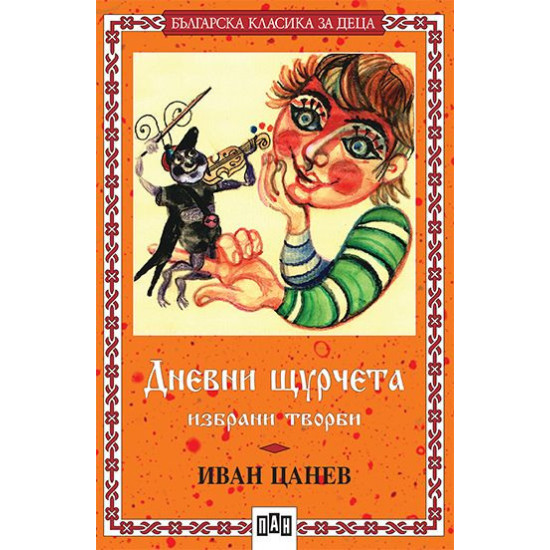Дневни щурчета. Избрани творби | Иван Цанев
