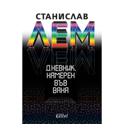 Дневник, намерен във вана