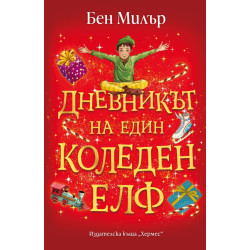 Дневникът на един коледен елф