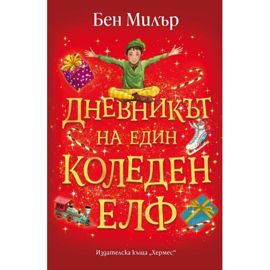 Дневникът на един коледен елф | Бен Милър
