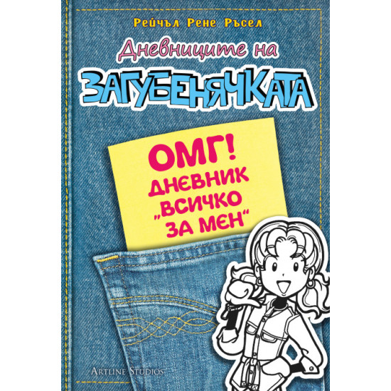Дневниците на загубенячката 6.5: Дневник Всичко за мен | Рейчъл Рене Ръсел