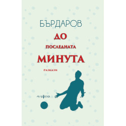 До последната минута - твърди корици
