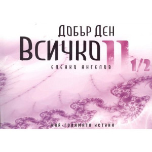 Добър ден Всичко - Част втора и 1/2