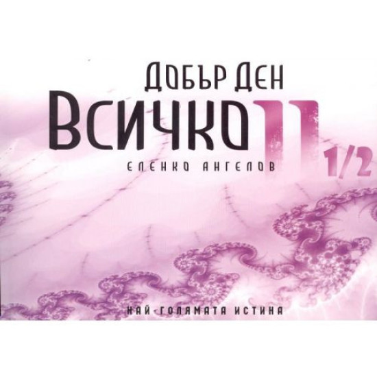 Добър ден Всичко - Част втора и 1/2 | Еленко Ангелов