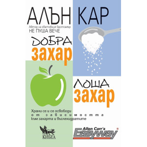 Добра захар, лоша захар