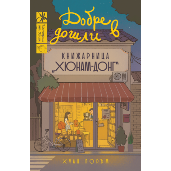 Добре дошли в книжарница „Хюнам-донг“ | Хуан Поръм