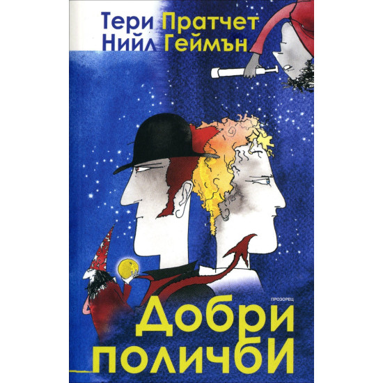 Добри поличби | Нийл Геймън, Тери Пратчет
