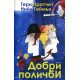 Добри поличби | Нийл Геймън, Тери Пратчет