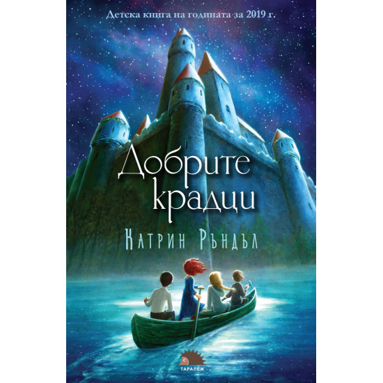 Добрите крадци | Катрин Ръндъл