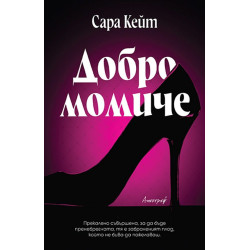 Добро момиче