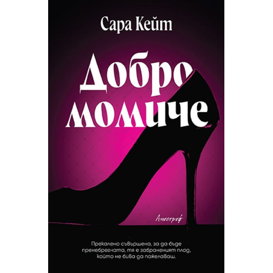Добро момиче | Сара Кейт