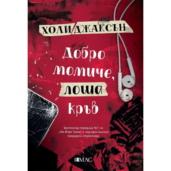 Добро момиче, лоша кръв - книга 2 | Холи Джаксън