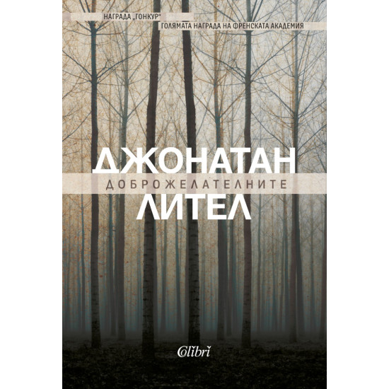 Доброжелателните | Джонатан Лител